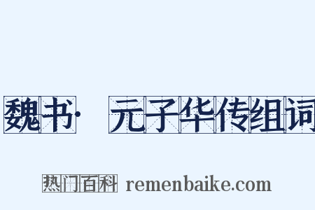 魏书·元子华传组词是什么意思的图片